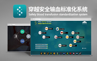 穿越安全输血标准化系统小图.jpg